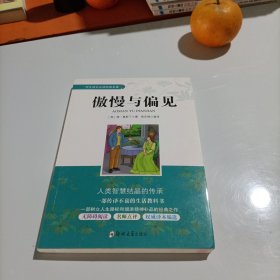 学生成长必读经典名著：傲慢与偏见