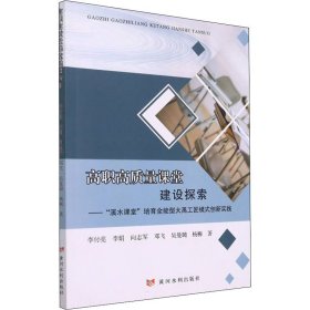 高職高質量課堂建設探索——