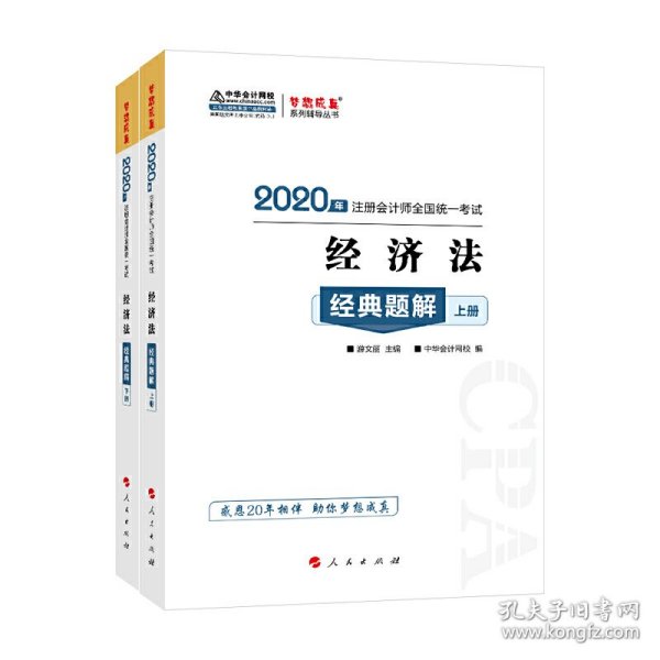 注册会计师2020教材注会CPA经济法经典题解（上下册）梦想成真系列中华会计网校