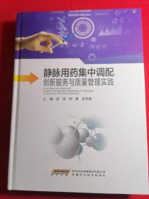 静脉用药集中调配创新服务与质量管理实践