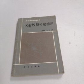 实验物理学丛书【X射线衍衬貌相学】