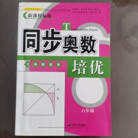 同步奥数培优6年级 （江苏版适用）江苏人民出版社