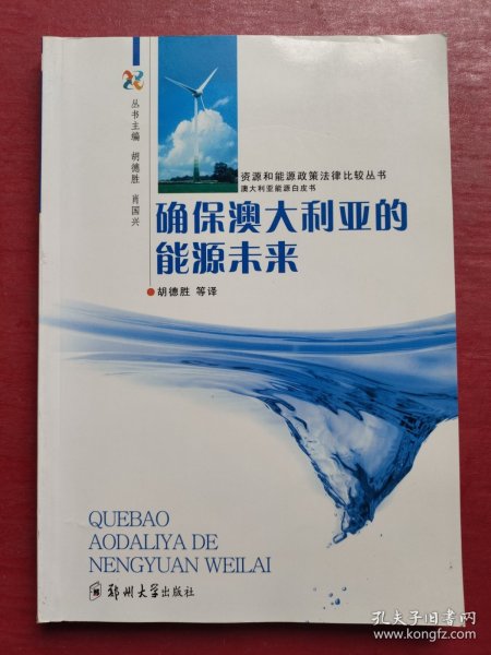 资源和能源政策法律比较丛书：确保澳大利亚的能源未来