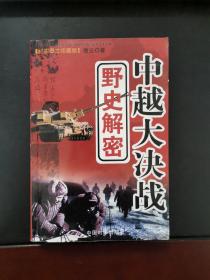 中越大决战野史解密 2011年一版一印