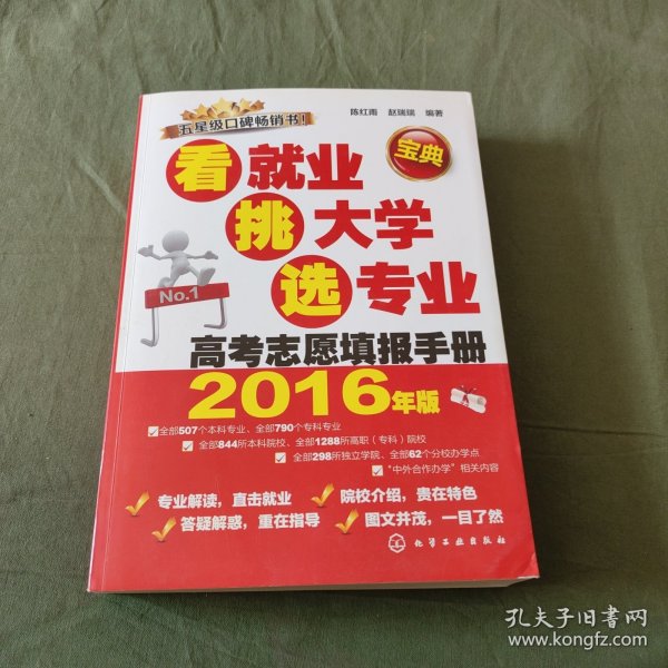 看就业、挑大学、选专业：高考志愿填报手册（2016年版）