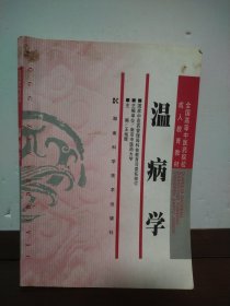 全国高等中医学院校成人教育教材：温病学