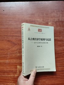 中华现代学术名著丛书·从古典经济学派到马克思：若干主要学说发展论略