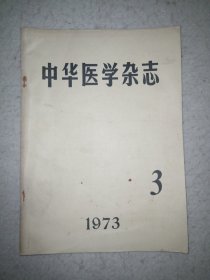 中华医学杂志1973-3