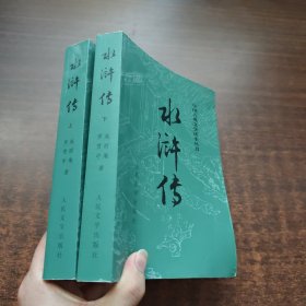 水浒传（上下册）中国古典文学读本丛书