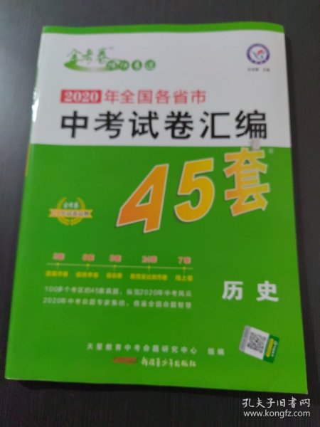 天星教育·2017中考45套题 历史（全国版）