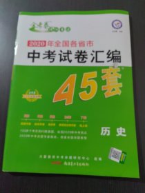 天星教育·2017中考45套题 历史（全国版）