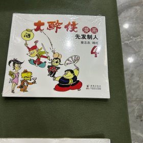 大醉侠漫画全集6册合售
