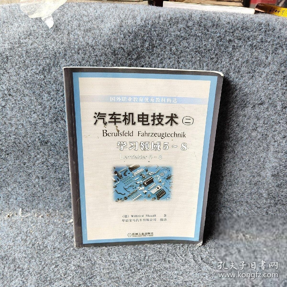 汽车机电技术2学习领域5-8国外职业教育优秀教材精选施托德