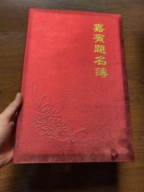广东著名画家签名册-嘉宾题名薄