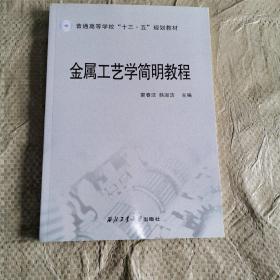 金属工艺学简明教程/普通高等学校“十三五”规划教材