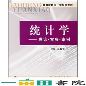 高等院校统计学系列教材·统计学：理论·实务·案例