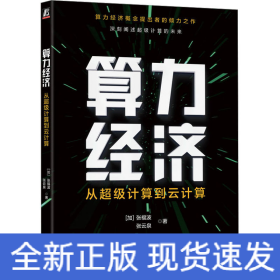 算力经济 从超级计算到云计算