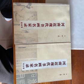 河南近现代书画名家录（全二册）