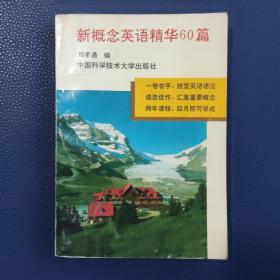 新概念英语1 2 3 4册 英汉对照版教材和配套4本辅导材料    英语学习三点法      新概念英语精华60篇  10本合售