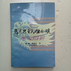 馬克思主義婦女觀學(xué)習(xí)綱要F(448)