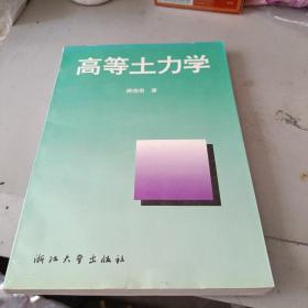 高等土力学