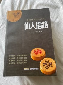 中国象棋经典布局系列：仙人指路