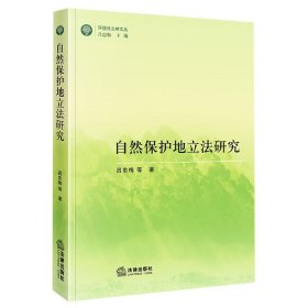 【假一罚四】自然保护地立法研究吕忠梅 等