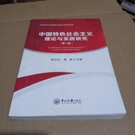 中国特色社会主义理论与实践研究（第二版）