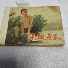 连环画: 泥鳅看瓜