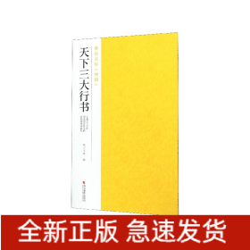 天下三大行书(王羲之兰亭序颜真卿祭侄文稿苏轼黄州寒食帖)/南山法帖特辑