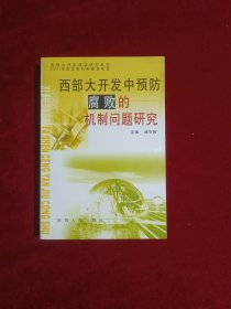 西部大开发中预防腐败的机制问题研究