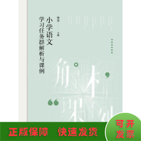 小学语文学习任务群解析与课例