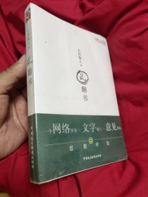 乱翻书：评论中国系列