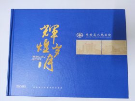 陕西省人民医院风光邮册（个性化邮票+2020华佗邮票+杨虎城+2018中国古代科学家及著作+特11众志成城 抗击疫情+个性化中国结）