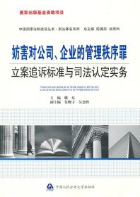 妨害对公司、企业的管理秩序罪立案追诉标准与司法认定实务