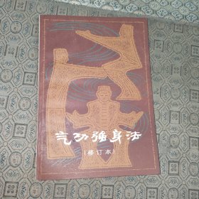 气功强身法:修订本