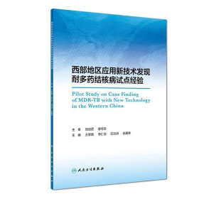 西部地区应用新技术发现耐多药结核病试点经验