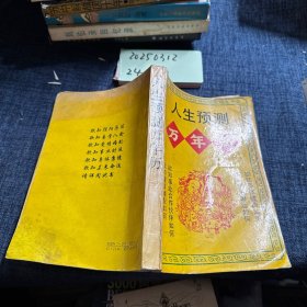 人生预测万年历
