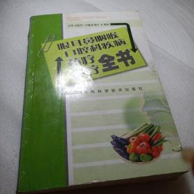 正版实拍：眼耳鼻咽喉口腔科疾病药疗食疗全书