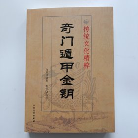 奇门遁甲金钥