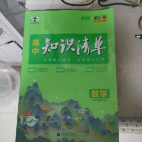 曲一线数学高中知识清单配套新教材必备知识清单关键能力拓展全彩版2022版五三