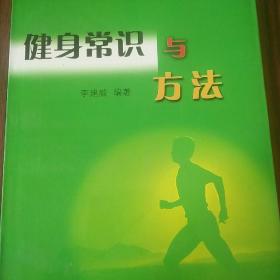 健身常識與方法