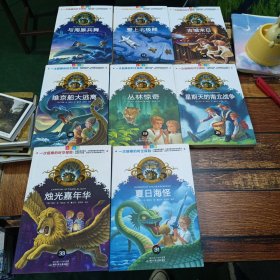 神奇树屋：与海豚共舞，我爱上北极熊，古城末日，维京船大逃离，丛林惊奇，星期天的南北战争，烛光加华年，夏日海怪（中英双语典藏版）共计8本