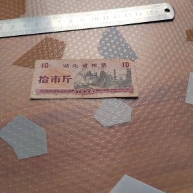 1976年湖北省粮票拾市斤一枚