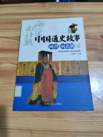 中国通史故事.《两晋·南北朝》