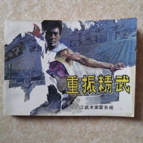 重振精武（武术家霍东阁之二）【连环画】