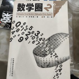 数学圈2