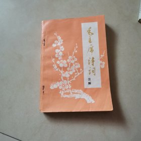 毛主席诗词 注释