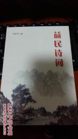 益民诗词