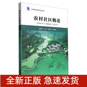 农村社区概论(江苏省高等学校重点教材)